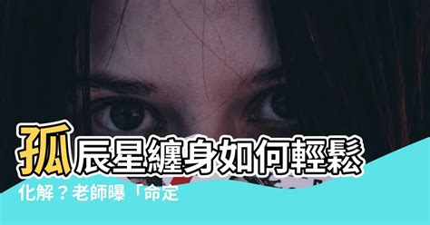 孤辰星化解|【孤辰星化解】孤辰星纏身如何輕鬆化解？老師曝「命定孤獨」4。